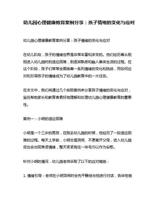 幼儿园心理健康教育案例分享：孩子情绪的变化与应对