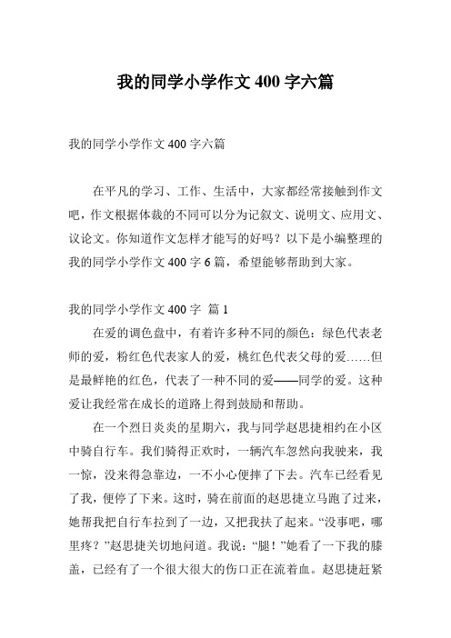 我的同学小学作文400字六篇