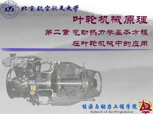叶轮机械原理第二章+基本方程