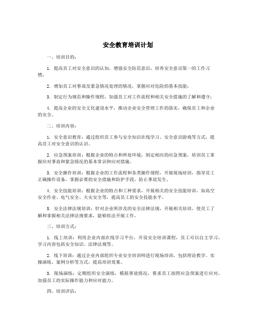 安全教育培训计划