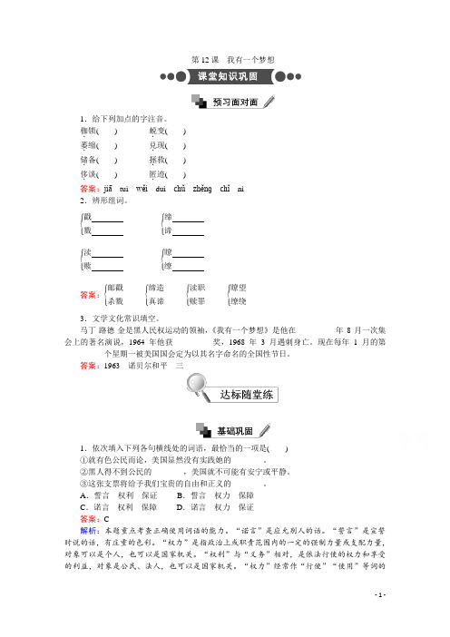 高中语文人教版必修2：第12课 我有一个梦想 Word版含答案