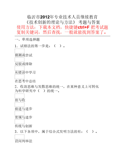 《技术创新的理论与方法》真题与答案临沂市2012年专业技术人员继续教育