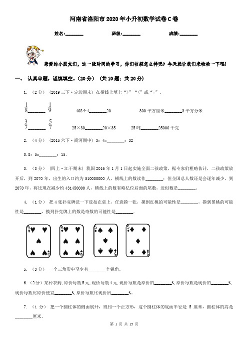 河南省洛阳市2020年小升初数学试卷C卷