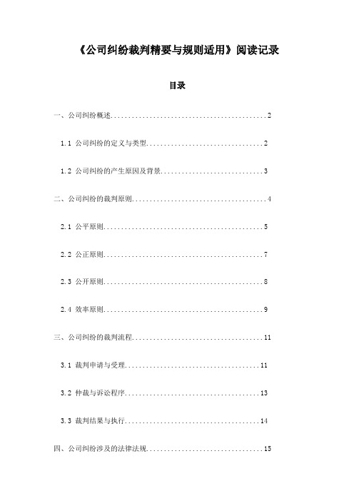 公司纠纷裁判精要与规则适用_笔记