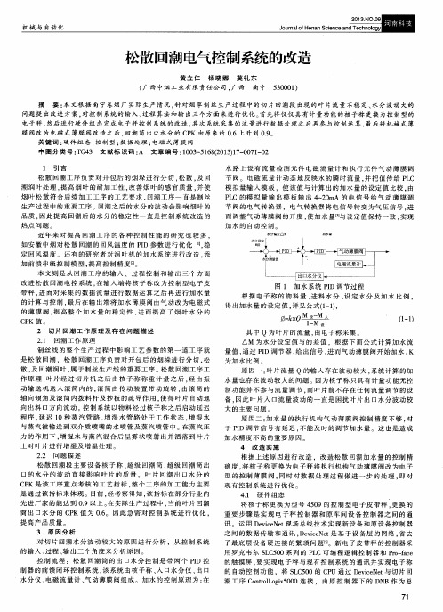 松散回潮电气控制系统的改造