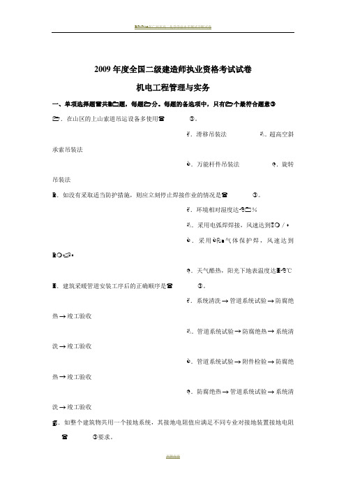 2009年度二级建造师机电工程管理与实务试卷