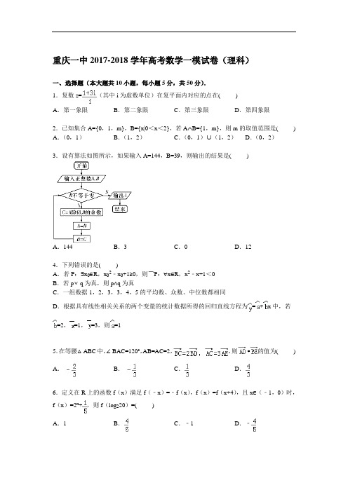 重庆一中2017-2018学年高三上学期第一次模拟数学(理)试卷 Word版含解析