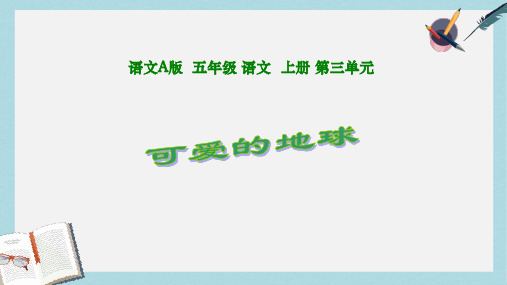 2019-2020年语文A版五年级上册 可爱的地球 教学课件3