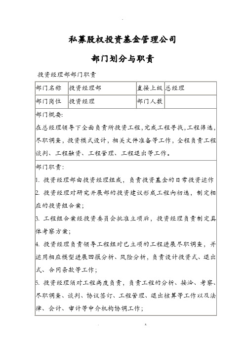 私募股权投资基金管理公司部门划分及职责