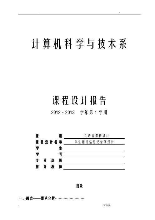 学生籍贯信息记录簿C语言课程设计报告