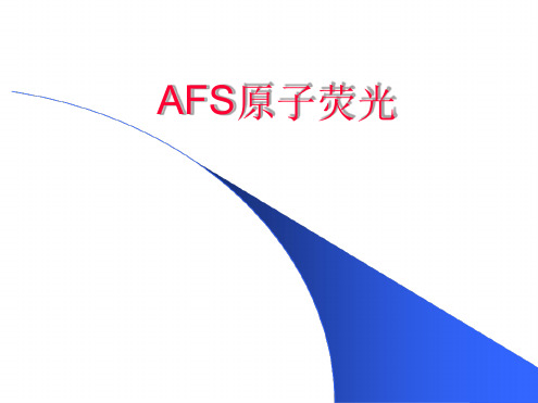 AFS原子荧光解析