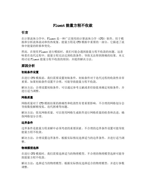 fluent能量方程不收敛