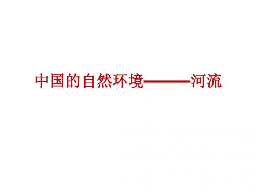 2019-人教版八年级上册地理-2.3 河流 课件   (共31张PPT)-文档资料