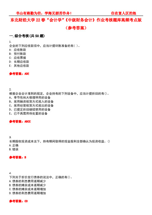 东北财经大学22春“会计学”《中级财务会计》作业考核题库高频考点版(参考答案)试题号1