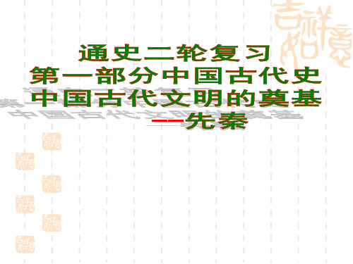 历史二轮复习课件：中国古代文明的奠基---先秦