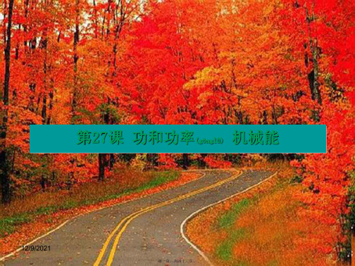 中考科学基础复习第27课功和功率机械能初中九年级全册自然科学