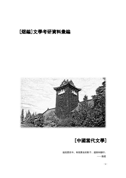 07煜编【中国当代文学】考研资料