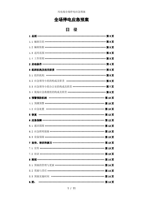 风电场全场停电应急预案