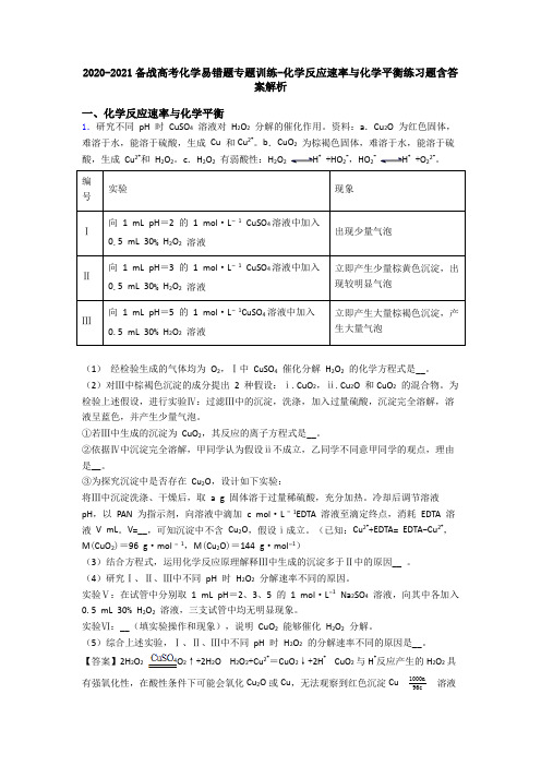 2020-2021备战高考化学易错题专题训练-化学反应速率与化学平衡练习题含答案解析