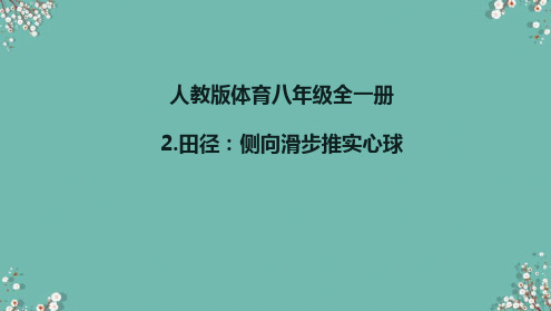 人教版体育八年级全一册 2  田径：侧向滑步推实心球 课件