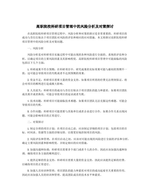 高职院校科研项目管理中的风险分析及对策探讨