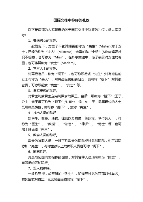 国际交往中称呼的礼仪