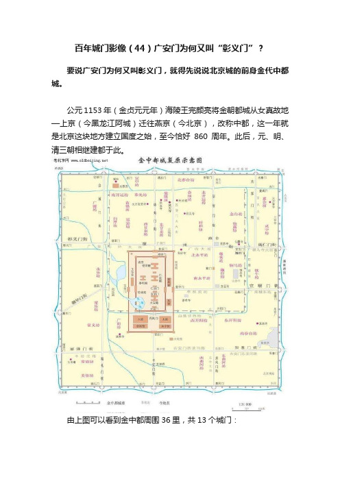 百年城门影像（44）广安门为何又叫“彰义门”？