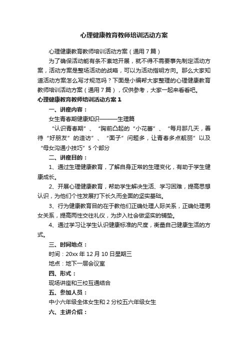 心理健康教育教师培训活动方案（通用7篇）