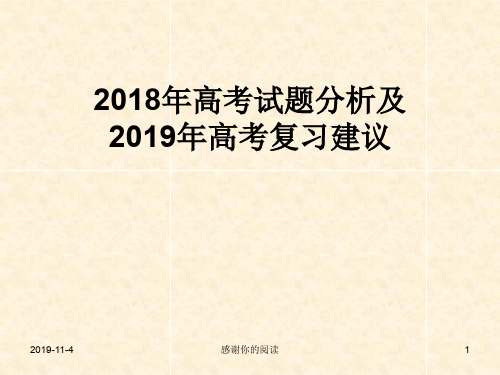 2018年高考试题分析及2019年高考复习建议.pptx