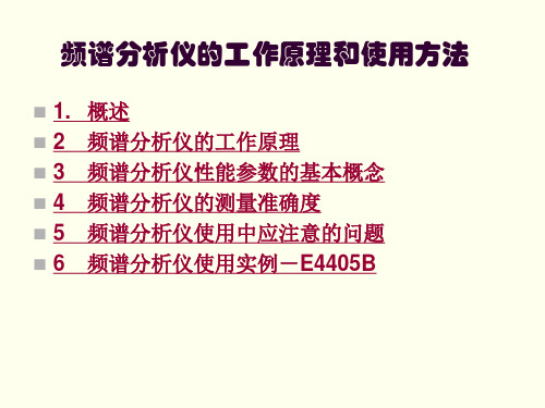 频谱分析仪的工作原理和使用方法