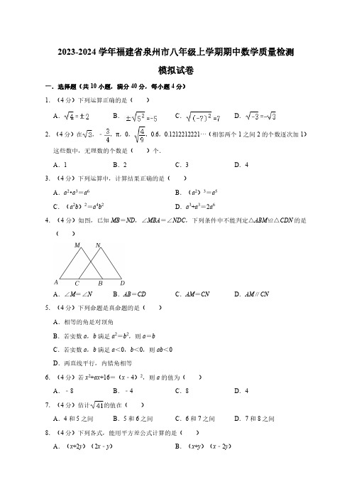 2023-2024学年福建省泉州市八年级上学期期中数学学情检测模拟试卷(含答案)