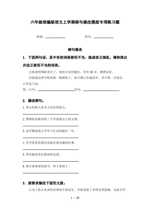 六年级部编版语文上学期病句修改摸底专项练习题