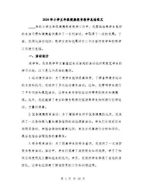 2024年小学五年级健康教育教学总结范文(三篇)