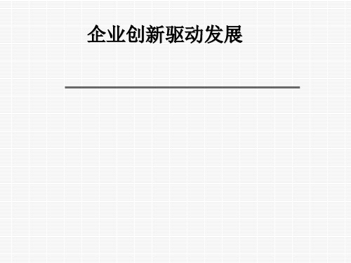 企业创新驱动发展概述(PPT 61张)