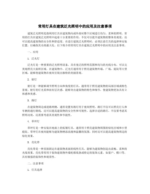 常用灯具在建筑泛光照明中的应用及注意事项