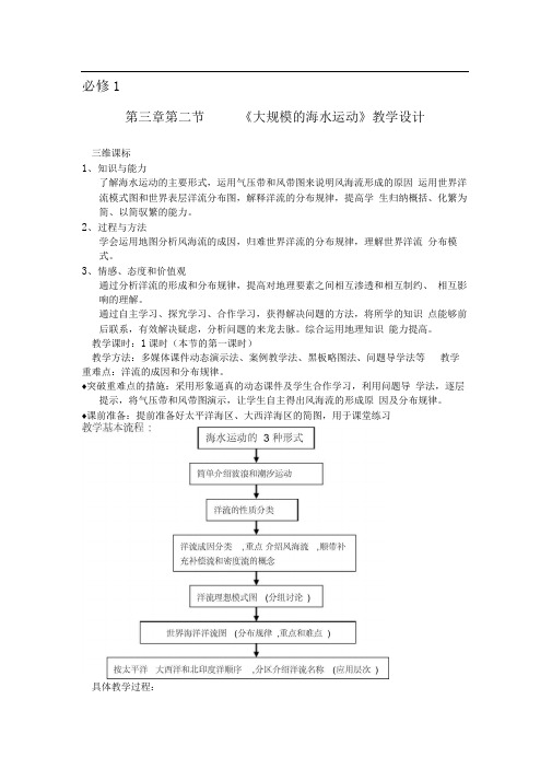 人教版高中地理必修一大规模的海水运动教学设计