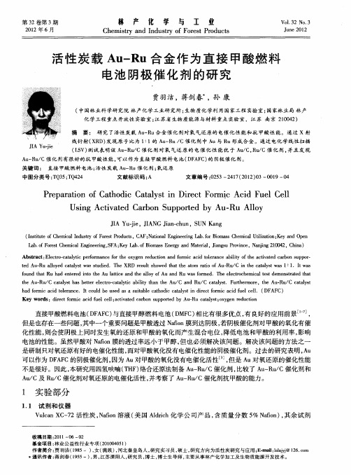 活性炭载Au-Ru合金作为直接甲酸燃料电池阴极催化剂的研究