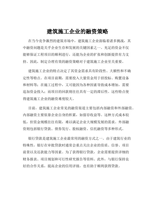 建筑施工企业的融资策略