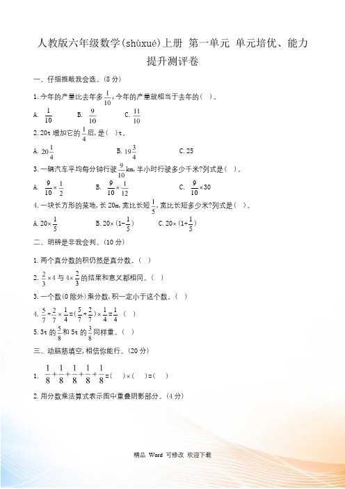 人教新课标六年级数学上册第一单元单元培优、能力提升测评卷(含答案)