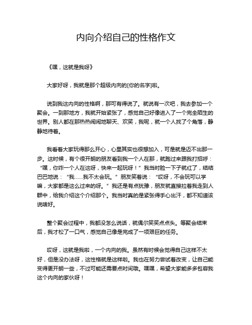 内向介绍自己的性格作文