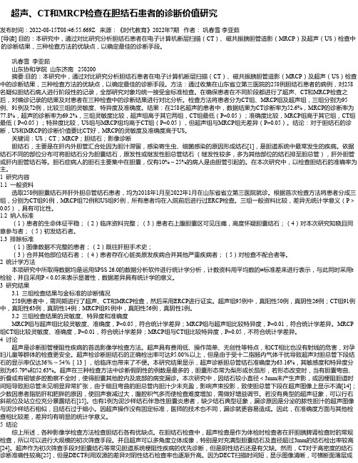 超声、CT和MRCP检查在胆结石患者的诊断价值研究