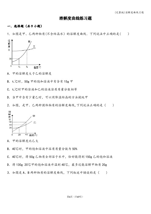 (完整版)溶解度曲线习题