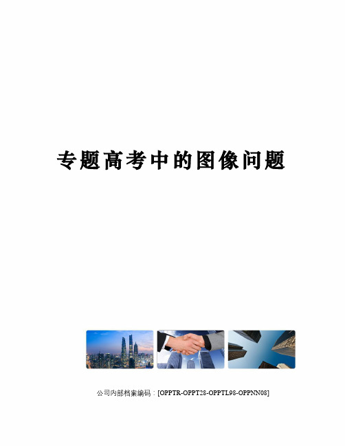 专题高考中的图像问题