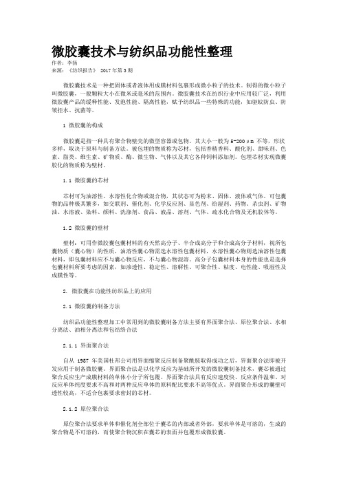 微胶囊技术与纺织品功能性整理