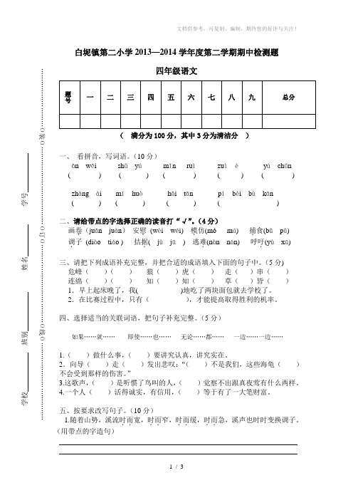 2014下学期四年级语文期中考试试题