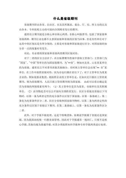 什么是省级期刊