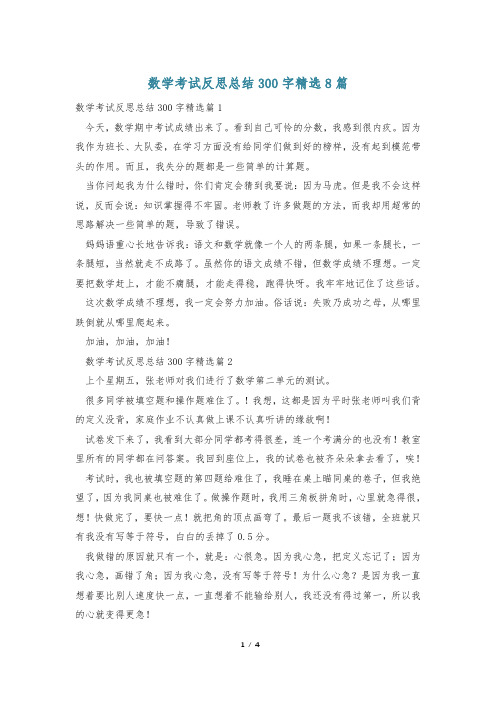 数学考试反思总结300字精选8篇