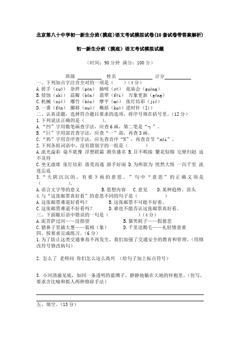 北京第八十中学初一新生分班(摸底)语文考试模拟试卷(10套试卷带答案解析)