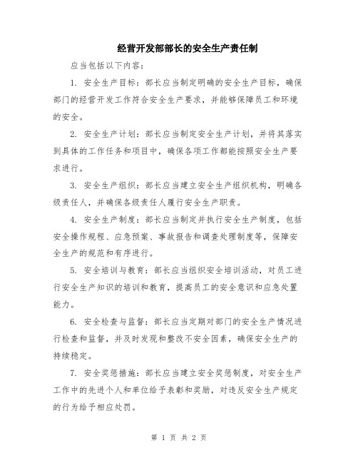 经营开发部部长的安全生产责任制