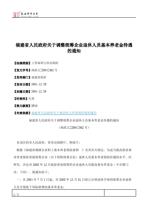 福建省人民政府关于调整统筹企业退休人员基本养老金待遇的通知